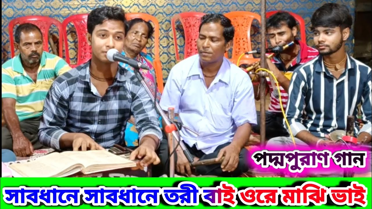 সাবধানে সাবধানে তরী বাইয় ওরে মাঝি ভাই পদ্মপুরাণ মনসা পূজার গান | Manasa Mangal Gaan Nitai Debnath