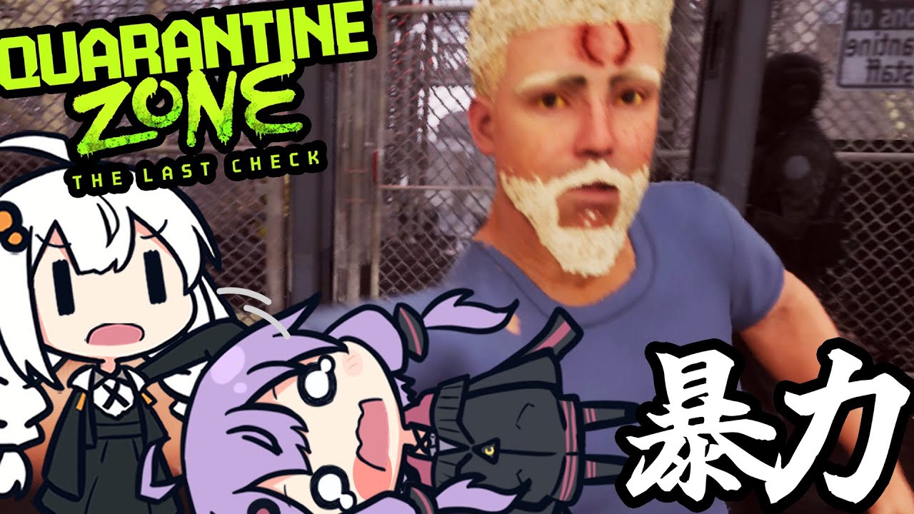 検問所で、検査してたら唐突に殴られるゆかりさん「Quarantine Zone: The Last Check」＃２