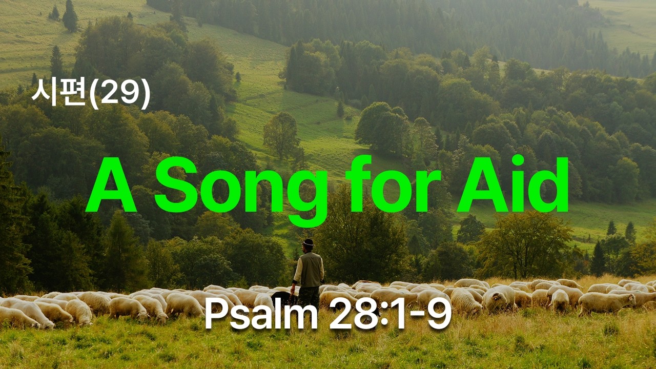 시편(29) | The Song for Aid | Psalm 28:1-9