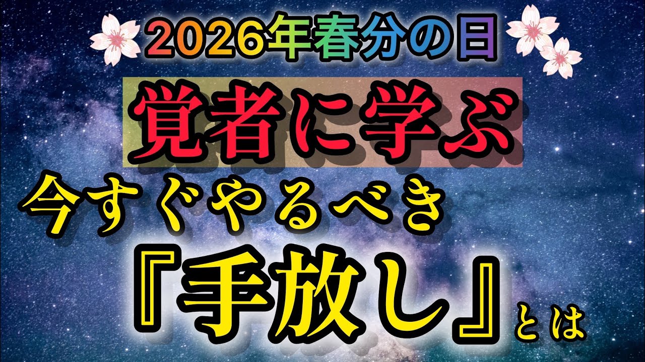 【2026年春分の日】並木良和・浅見帆帆子が説く✨春分の日に絶対やって欲しい事3選