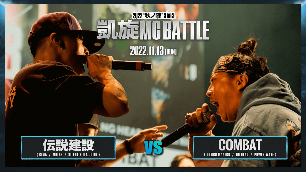 MOL53&SILENT KILLA JOINT vs JUMBO MAATCH&NG HEAD｜2nd Round ｜凱旋MC battle 2022秋ノ陣 3on3