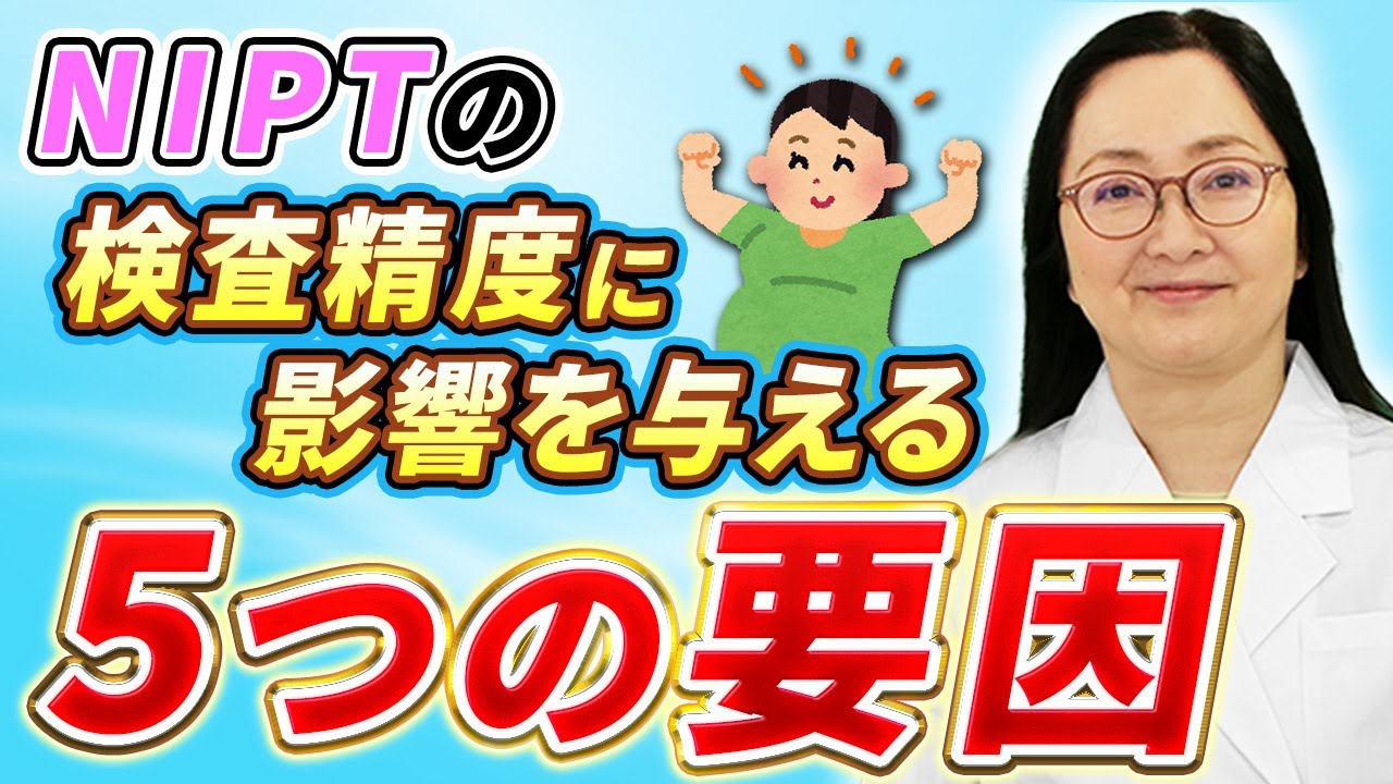 【NIPT】NIPTの検査精度に影響を与える5つの要因を解説します！