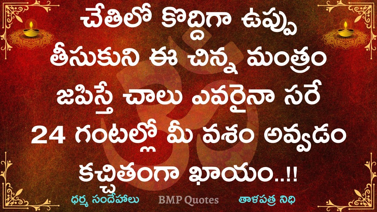 చేతిలో కొద్దిగా ఉప్పు తీసుకొని ఈ చిన్న మంత్రం జపిస్తే చాలు ఎవరైనా సరే 24 గంటల్లో మీ వశం అవ్వడం ఖాయం