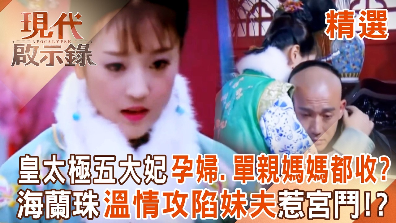 【精選】皇太極五大妃「孕婦、單親媽媽」照單全收？！寡婦海蘭珠「溫情攻陷妹妹老公」惹出宮鬥！？｜
