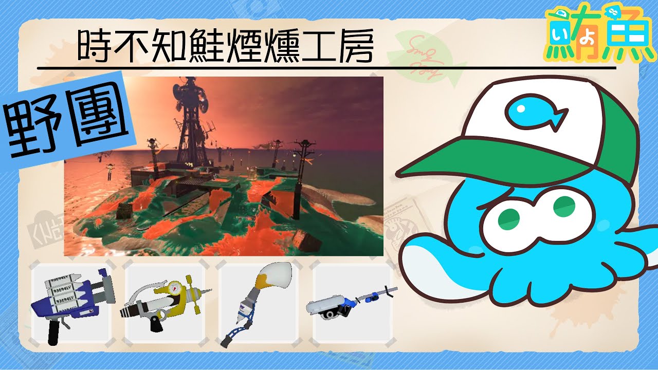 【野團】是大家最喜歡的巴勃羅來了【斯普拉遁3/Splatoon3/Salmon Run Next Wave/野團傳說999】