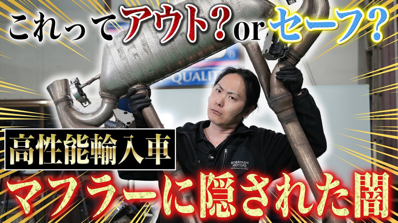 【輸入車マフラー】これって車検通るの!?整備士としては腑に落ちない隠された闇を大暴露‼︎【AMG GT63】