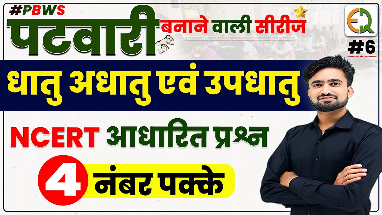 Patwar Science ll धातु अधातु उपधातु ll Metal NonMetal Submetal ll #NRSir #PBWS