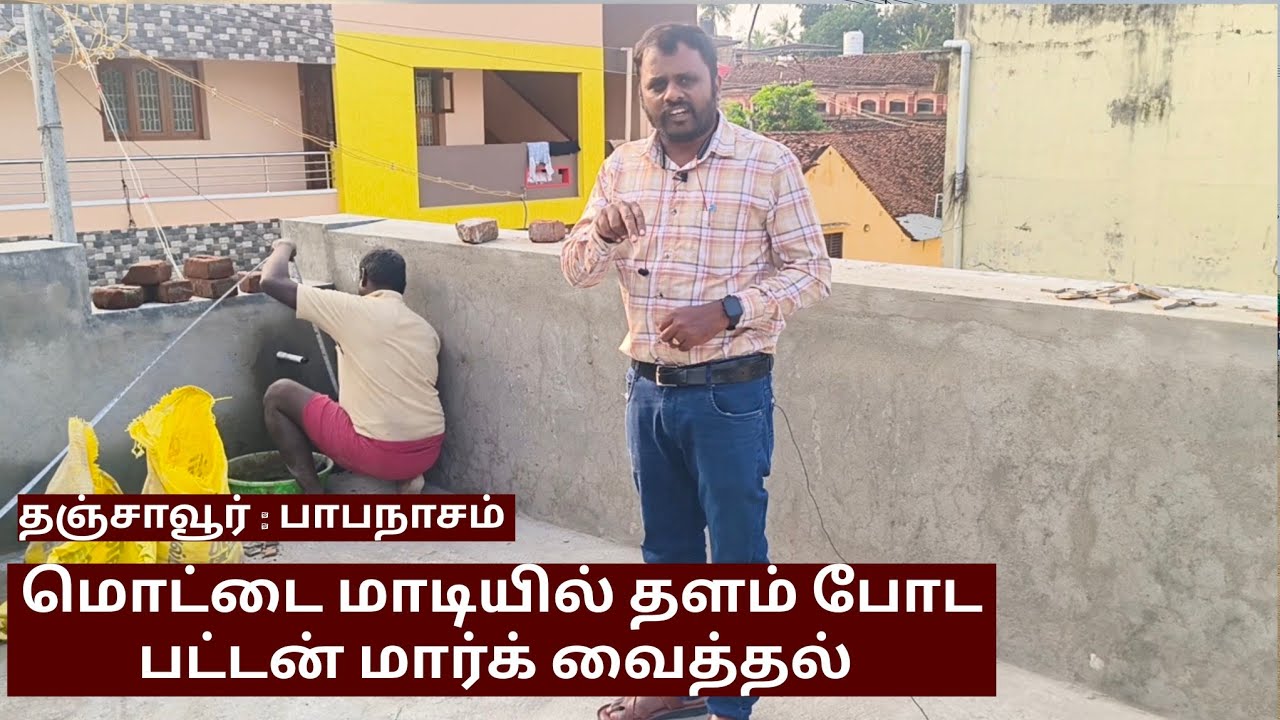button mark for chips concrete at terrace | மொட்டை மாடியில் தளம் போட பட்டன் மார்க் வைத்தல்