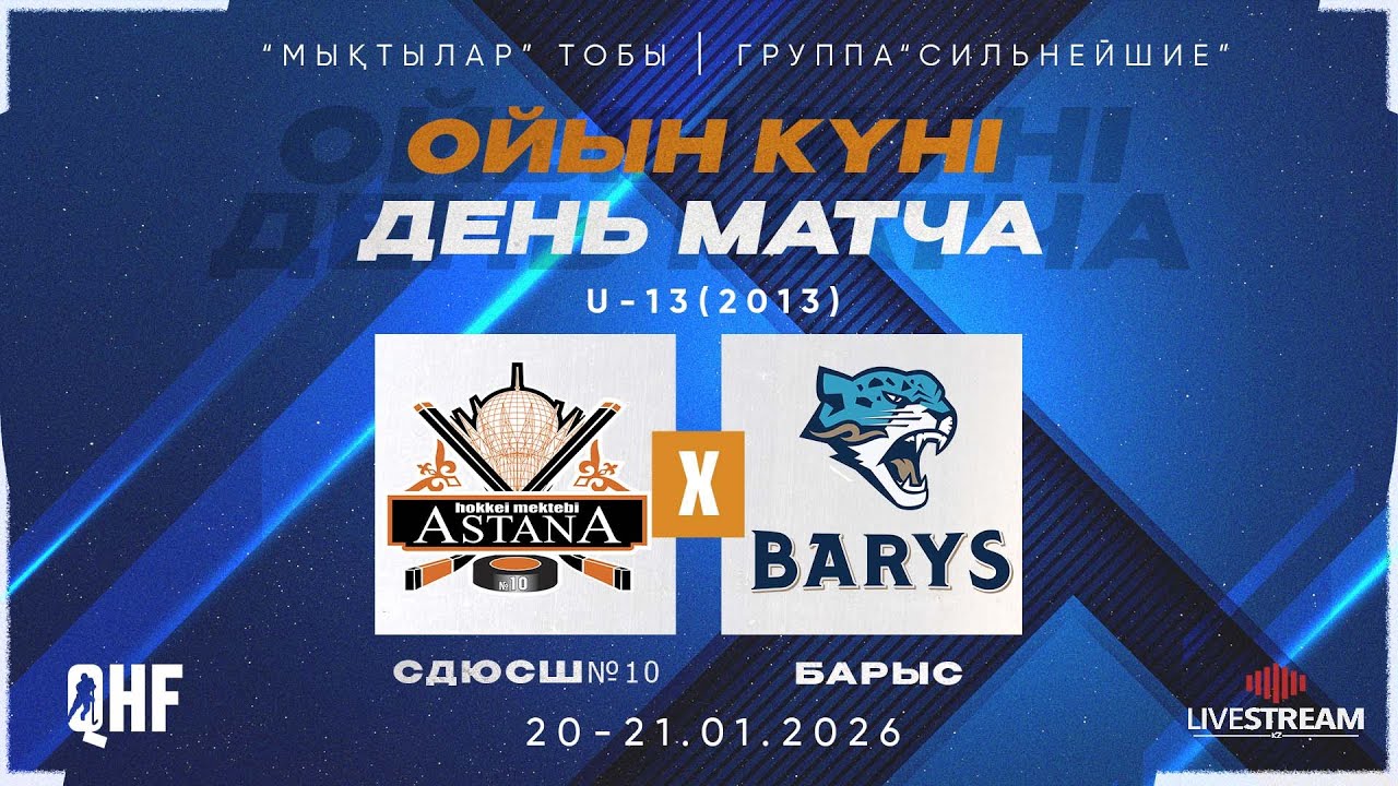 СДЮСШ№10-2013 (АСТАНА) - БАРЫС-2013 (АСТАНА)