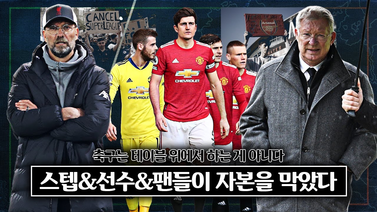 #14. [슈퍼리그] 잉글랜드에서 2일 천하로 끝난 이유는?