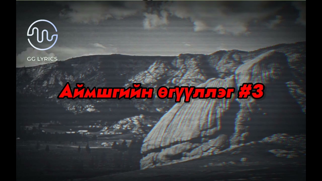 Аймшгийн өгүүллэг #3 Aimshgiin oguulleg
