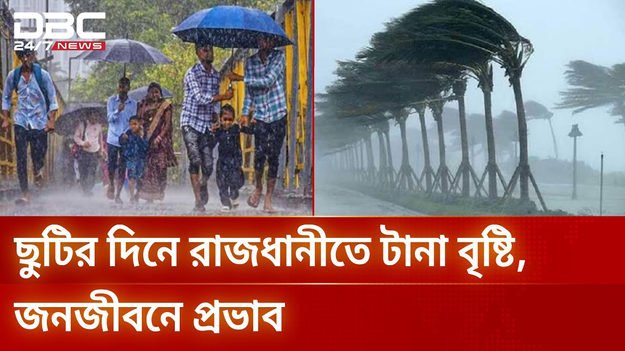 স্থল গভীর নিম্নচাপের প্রভাবে রাজধানীতে দিনভর বৃষ্টি | Weather Update | DBC NEWS