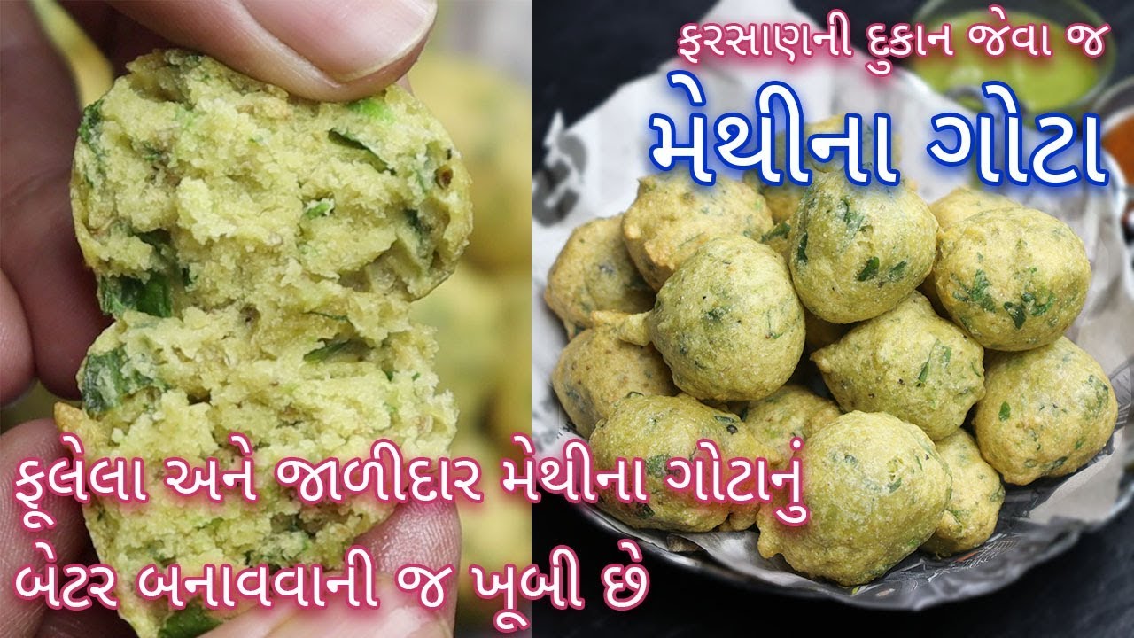 ફરસાણની દુકાન જેવા પોચા અને જાળીદાર મેથી ના ગોટા બનાવાની પરફેક્ટ રીત| Methi na Gota|Methi na Bhajia