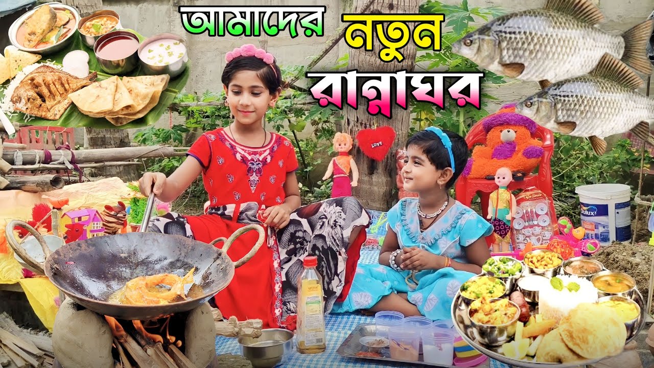 আমাদের মাছ রান্না | Fish Fry | Riya & Rimi | Mini Food Kitchen |Village Cooking | Real Food Kitchen