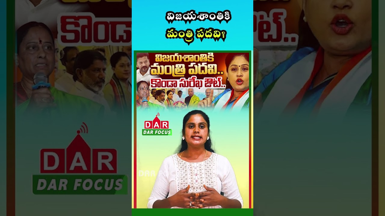 Telangana Cabinet Buzz: Vijayashanti Likely to Replace Konda Surekha | DAR FOCUS #darfocus