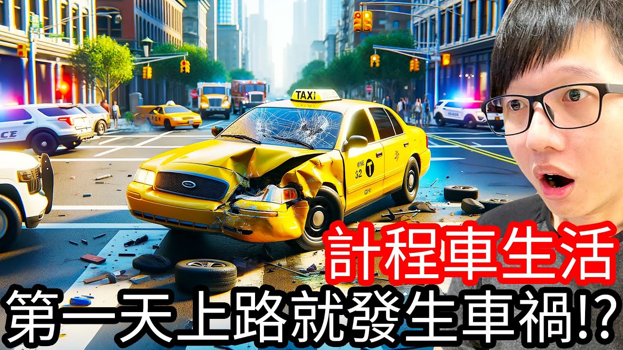 【Kim阿金】第一天上路就發生大車禍!?《計程車生活》