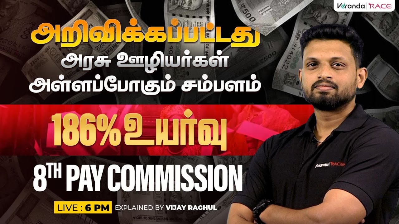 186% சம்பள உயர்வா? | அரசு ஊழியர்கள் அல்லப்போகும் சம்பளம் | 8TH PAY COMMISSION EXPLANATION BY RAGHUL