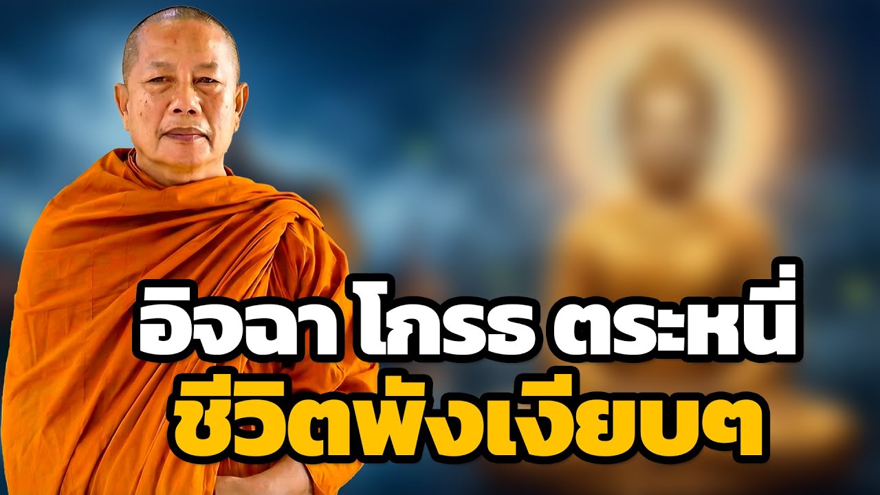 ความโกรธ อิจฉา ตระหนี่… กรรมทำลายชีวิต | ธรรมะคลายทุกข์ พระมหาบุญช่วย ปัญญาวชิโร