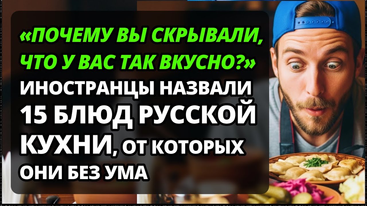 Иностранцы в шоке от русской кухни: 15 блюд, ломающих стереотипы.