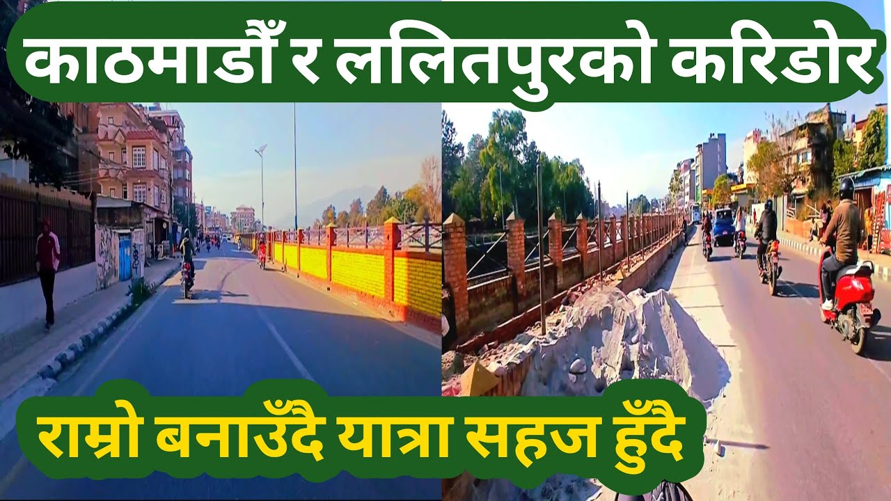 Kathmandu Lalitpur Bagmati Karidor Ko Bato || काठमाडौँ ललितपुर बागमती करिडोर राम्रो यात्रा गर्न सहज
