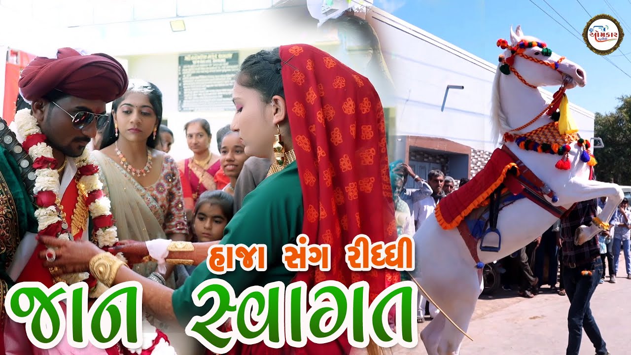 Jan swagat | Maher wedding | Kuchhadiya parivar | Haja Wed Riddhi |