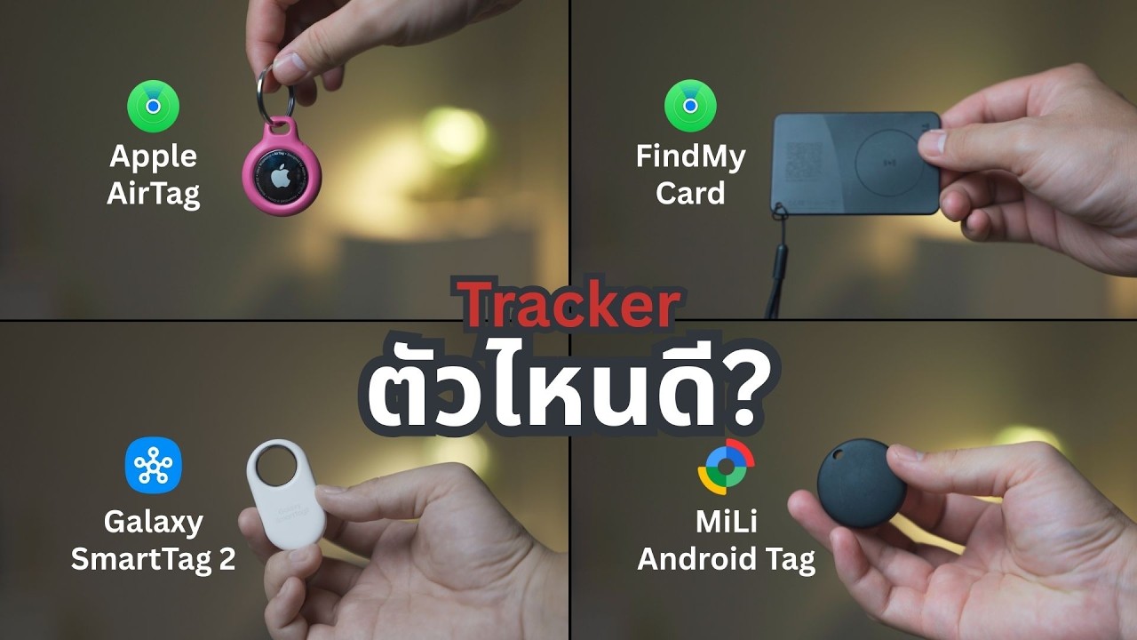 เปรียบเทียบแท็กติดตามตัว Android Tag vs AirTag vs Samsung Tag vs FindMy Tag | ลองให้