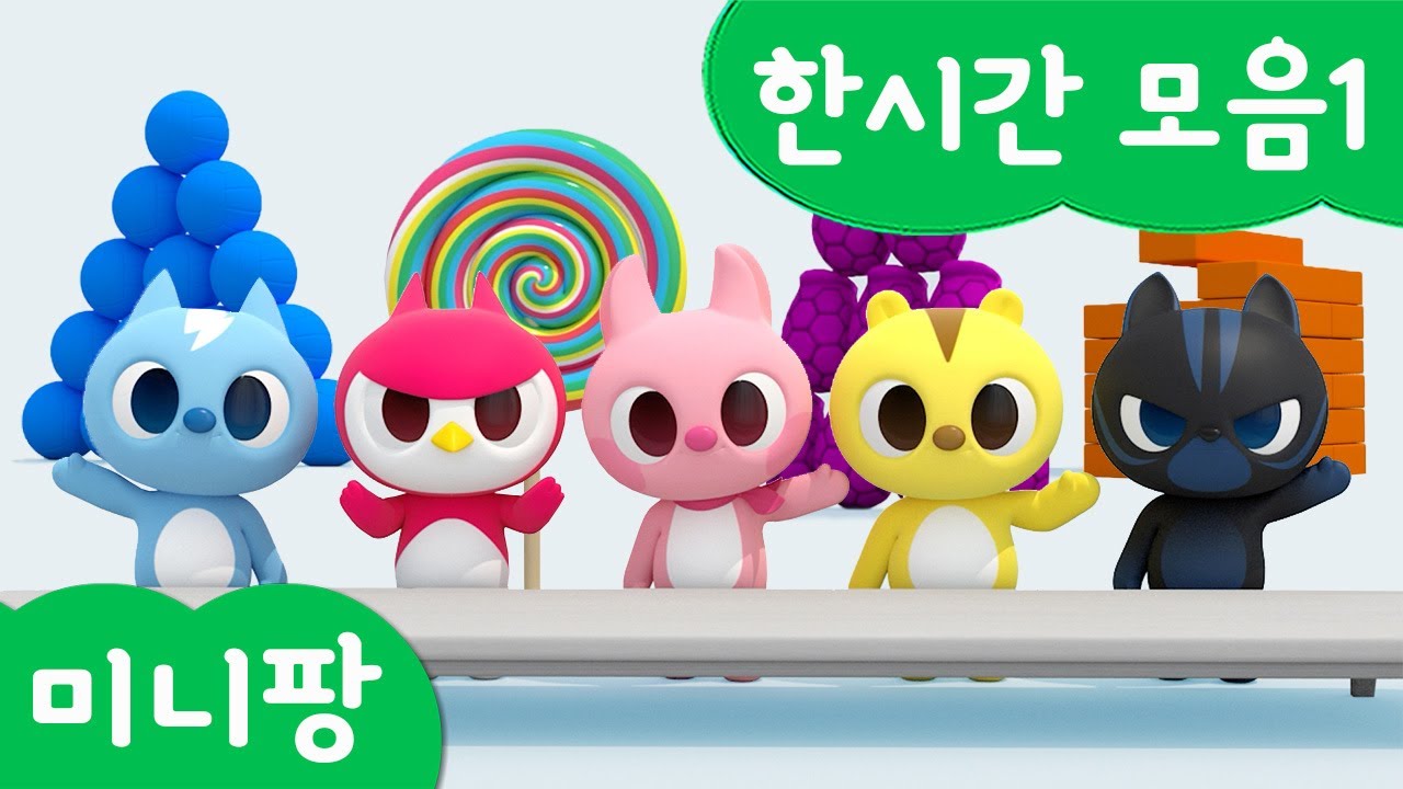 미니팡 단어놀이 | 한시간 모음1⭐ | 미니팡 3D 놀이!