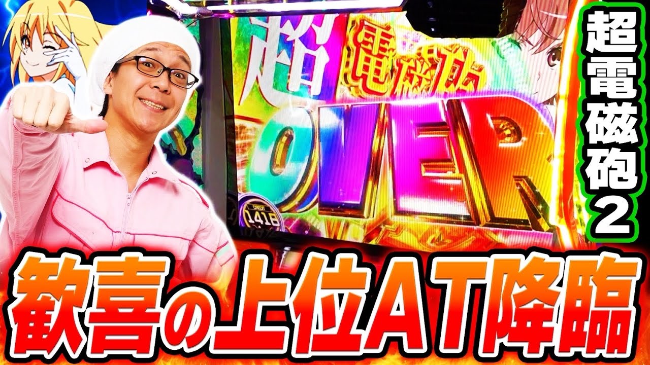 【超電磁砲2】ヒキ弱こしあんが超電磁砲2で珍しく上位ATにたどり着いた日[スマスロ][スロット][パチスロ]