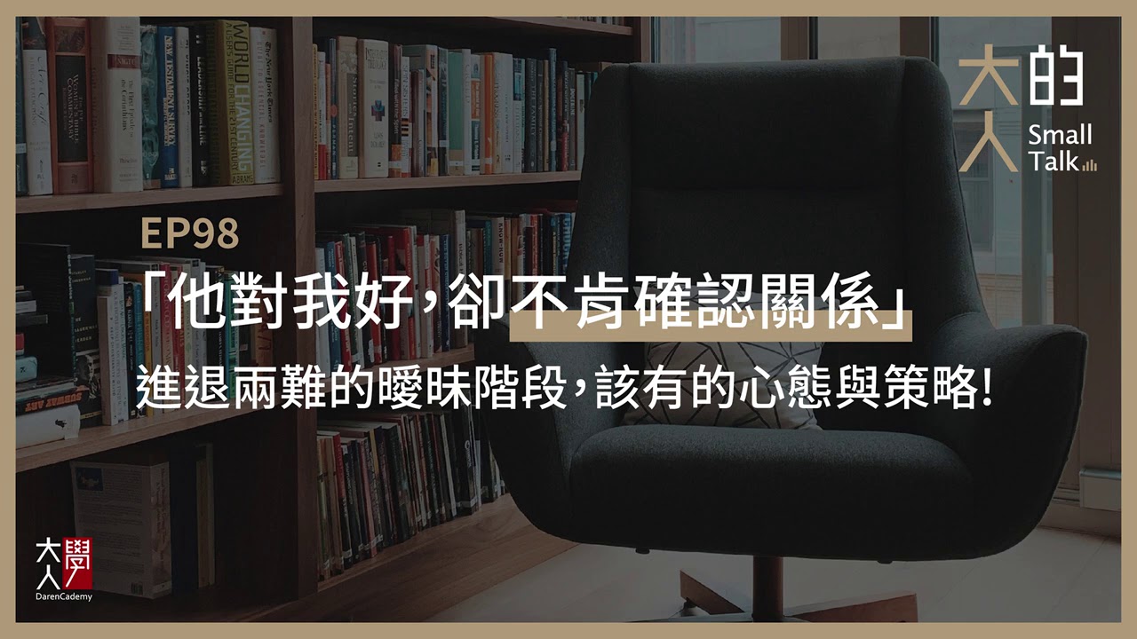 EP98 「他對我好，卻不肯確認關係」進退兩難的曖昧階段，該有的心態與策略｜大人的Small Talk