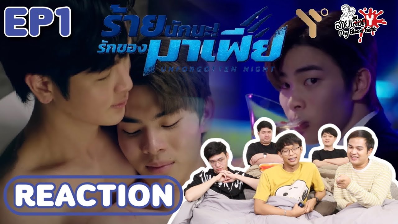 REACTION ร้ายนักนะ รักของมาเฟีย UnForgotten Night EP.1 I สายเลือดY