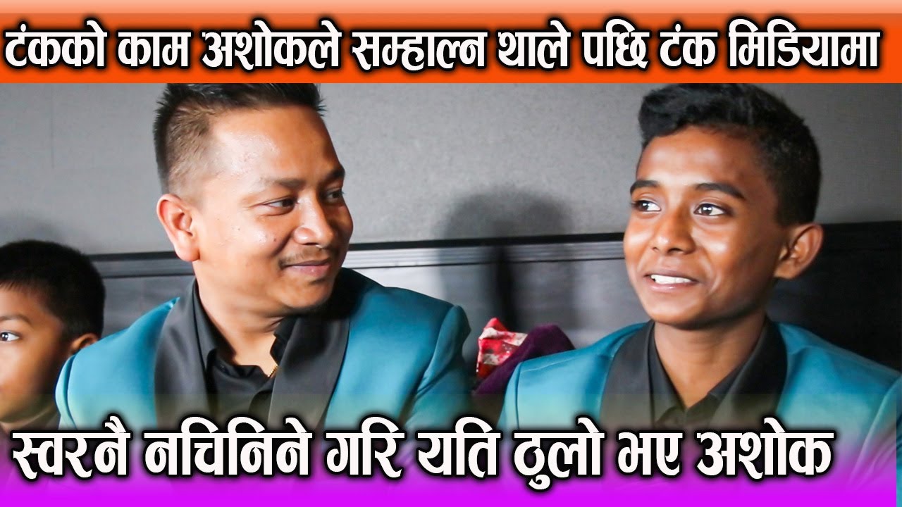 Tanka को काम Ashok ले सम्हाल्न थाले पछि Tank  मिडियामा | स्वरनै नचिनिने गरि यति ठुलो भए Ashok Darji