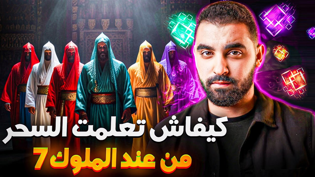 قصتي كيفاش تعلمت السحر من ملوك الجن السبعة | القصة المحرمة