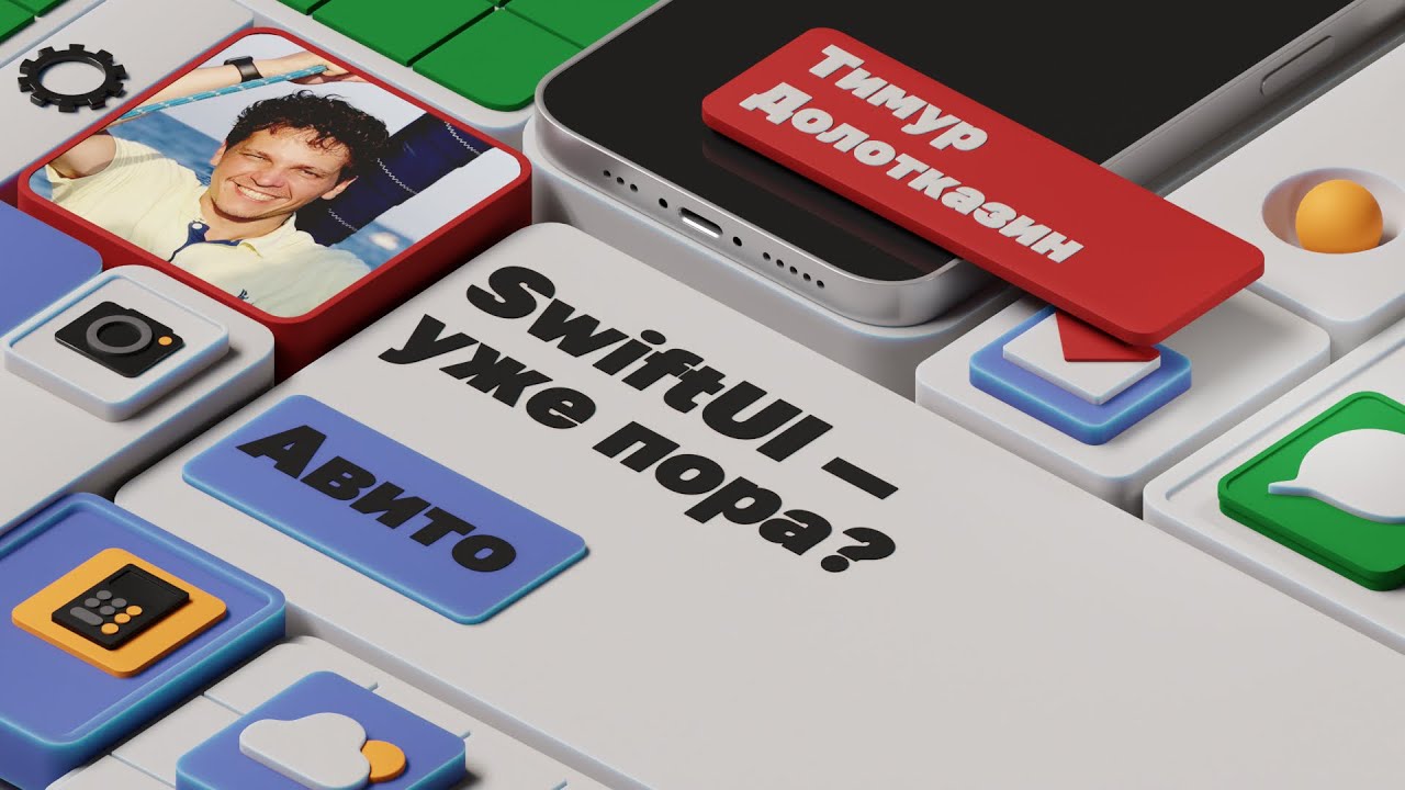 SwiftUI — уже пора? | Тимур Долотказин, Авито