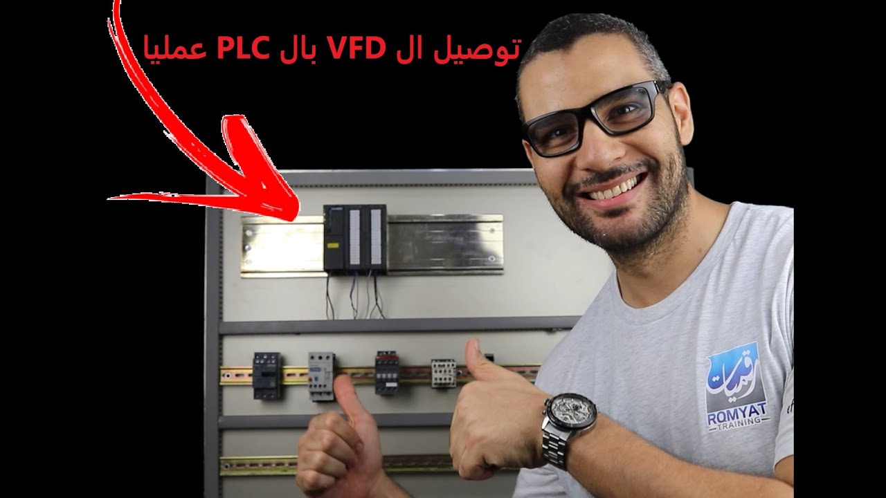 12- عمليا PLC بال VFD توصيل ال