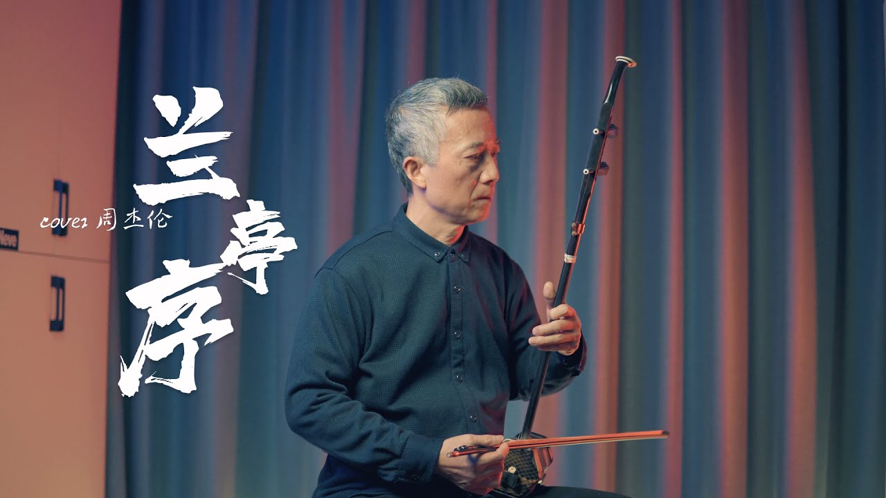 《蘭亭序》【 Lan-Ting-Xu】（ Erhu Cover）|  周杰倫  Jay Chou| 二胡演奏 | 无关风月 我题序等你回