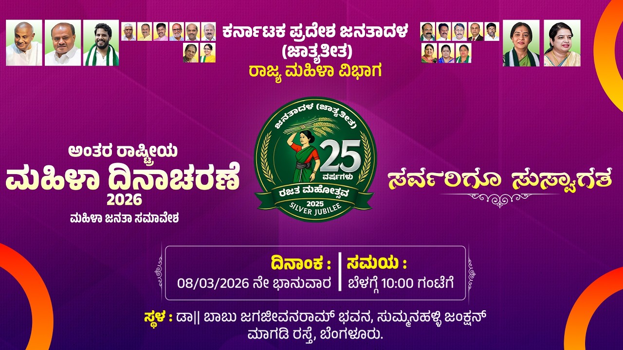 ಅಂತಾರಾಷ್ಟ್ರೀಯ ಮಹಿಳಾ ದಿನಾಚರಣೆ - 2026, ಮಹಿಳಾ ಜನತಾ ಸಮಾವೇಶ, ಸುಮ್ಮನಹಳ್ಳಿ ಜಂಕ್ಷನ್, ಬೆಂಗಳೂರು #live