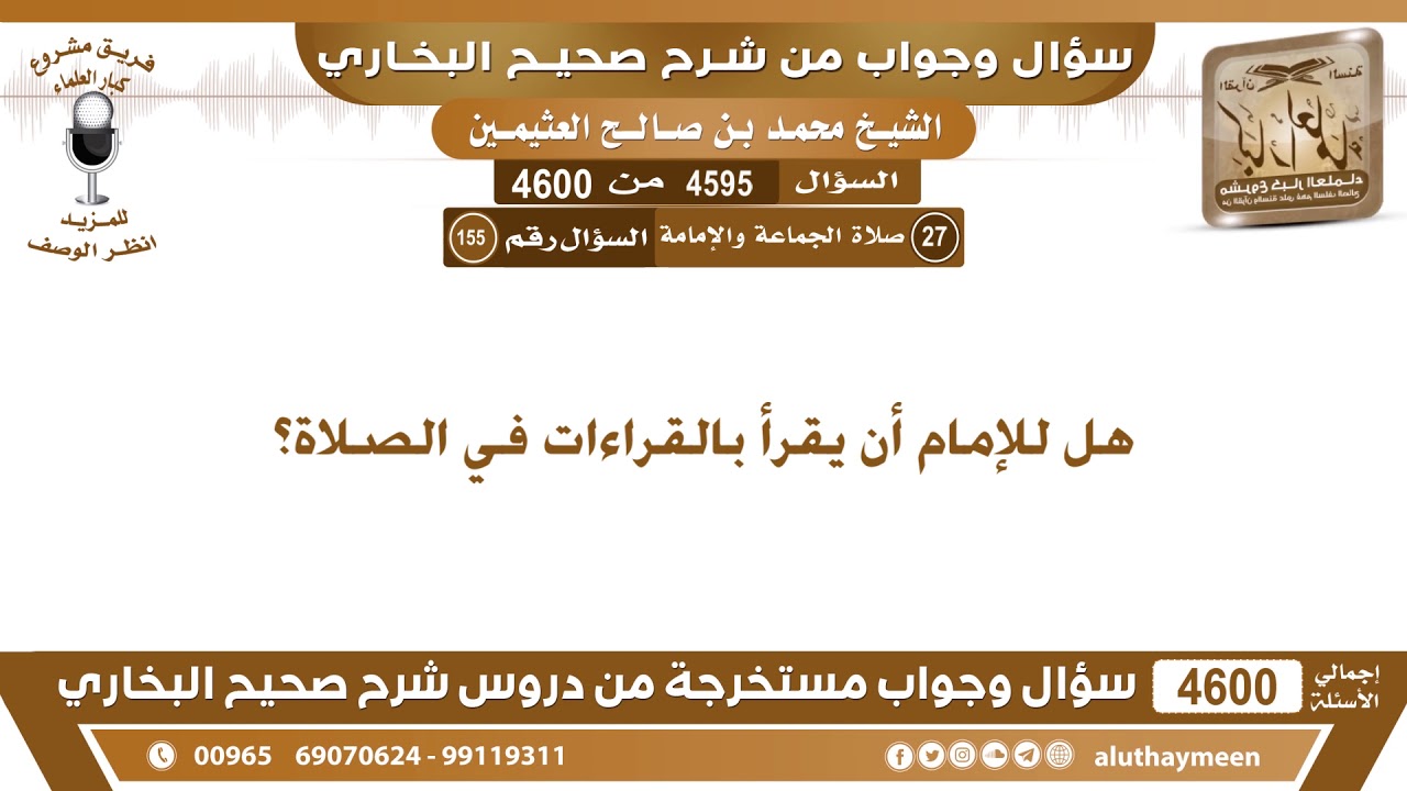 4595 - 4600 هل للإمام أن يقرأ بالقراءات في الصلاة؟ ابن عثيمين