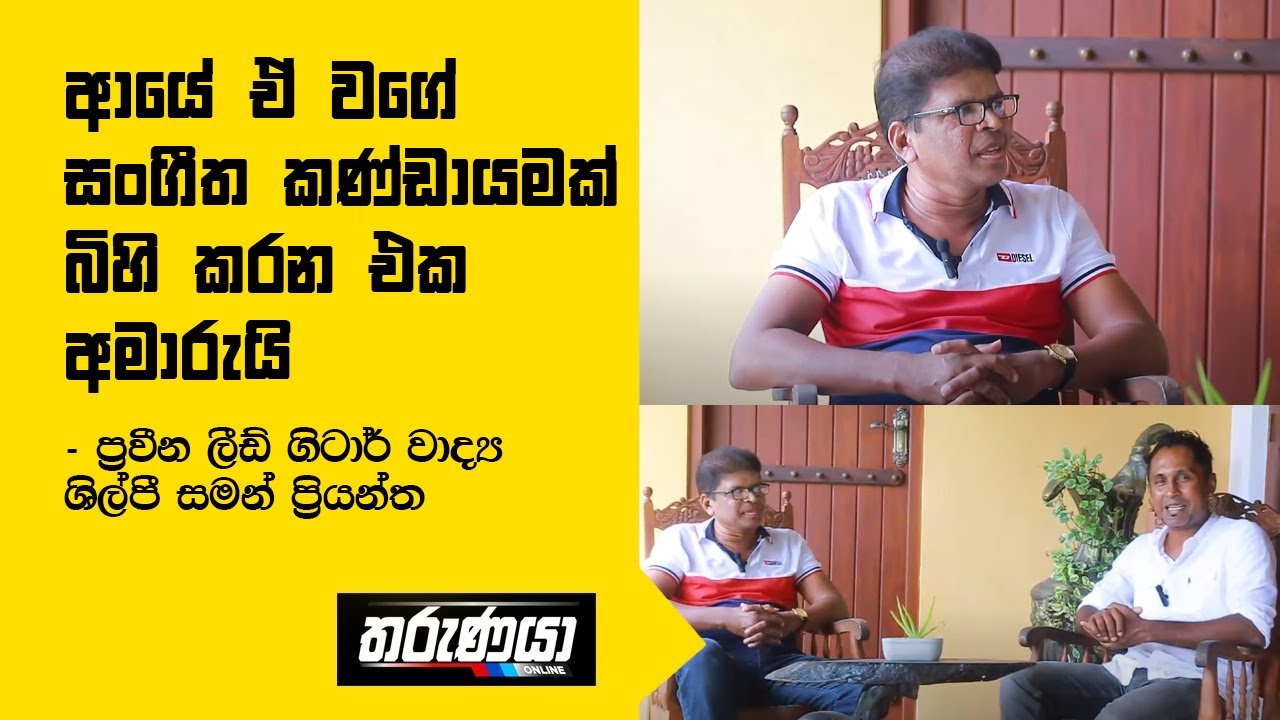 ආයේ ඒ වගේ සංගීත කණ්ඩායමක් බිහි කරන එක අමාරුයි - ප්‍රවීන ලීඩ් ගිටාර් වාද්‍ය ශිල්පී සමන් ප්‍රියන්ත
