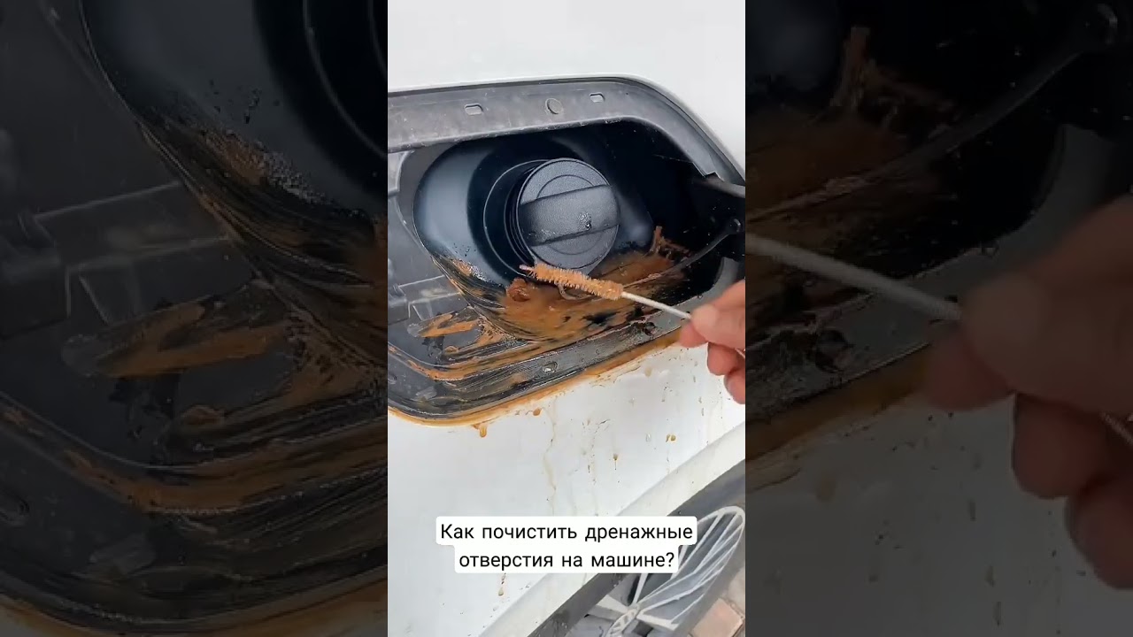 КАК ПОЧИСТИТЬ ДРЕНАЖНЫЕ ОТВЕРСТИЯ НА МАШИНЕ?