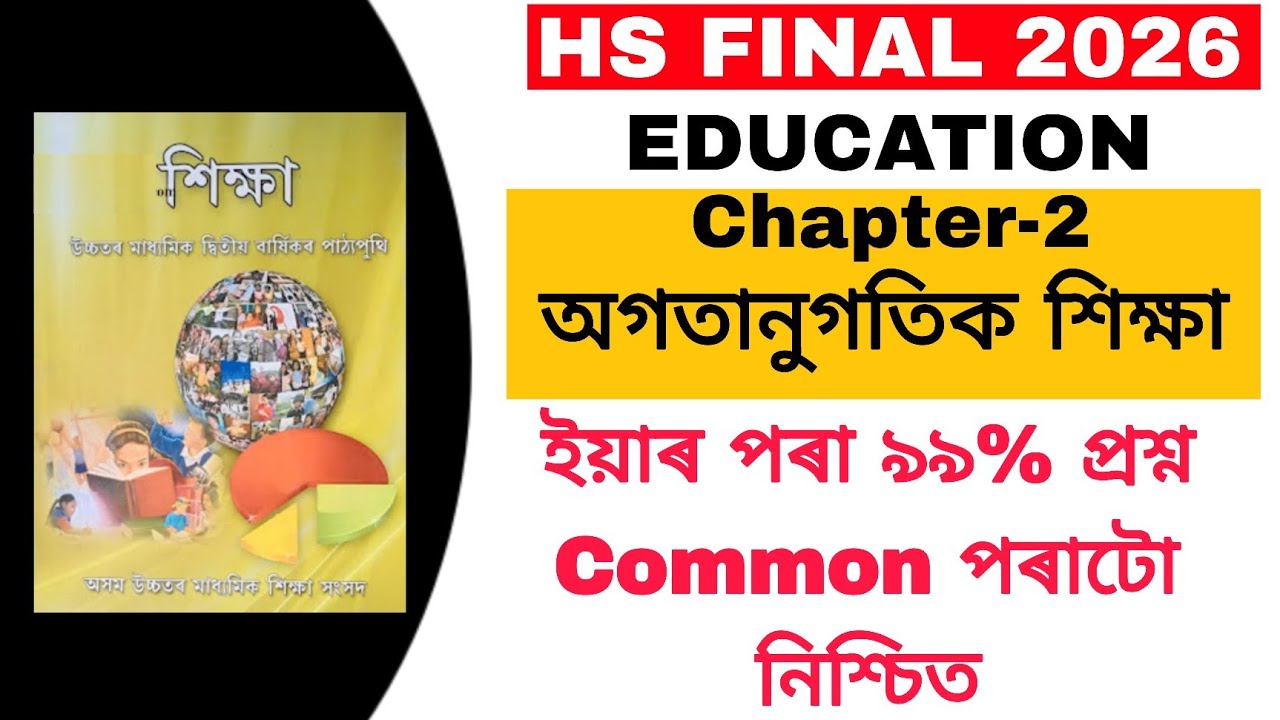 HS Final 2026 | Class 12 Education Chapter 2 অগতানুগতিক শিক্ষা | Important Questions & Answers