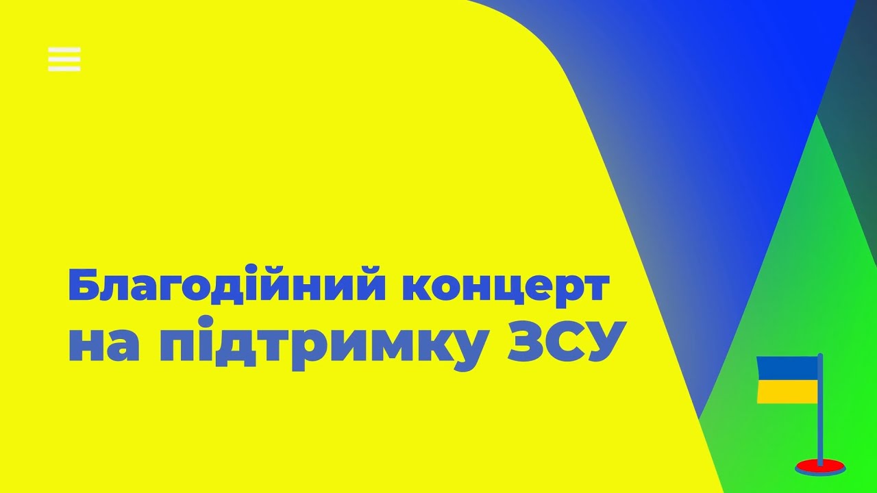 Благодійний концерт на підтримку ЗСУ
