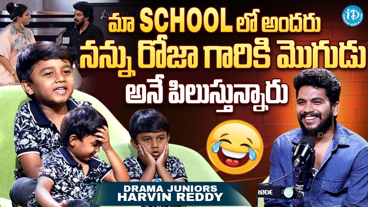 రోజా గారికి మొగుడు అనే పిలుస్తున్నారు | Drama Juniors Star Harvin Reddy Shares Funny School Story
