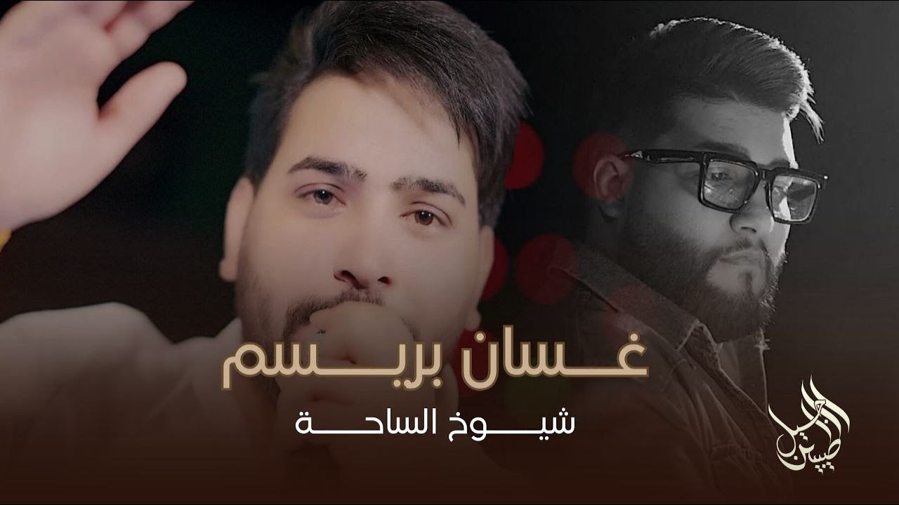 غسان بريسم - شيوخ الساحة ( رد الصكر الكم يصفك جناحة ) جلسات ديسمبر 2025