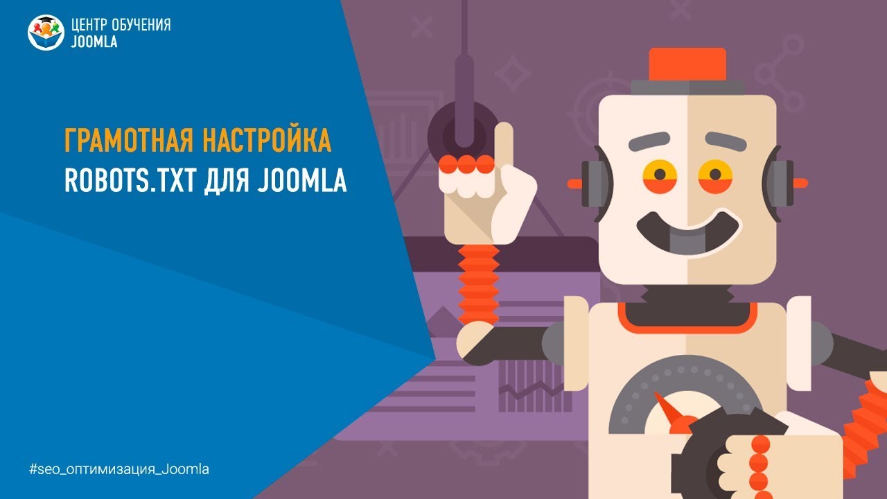 Настройка robots.txt для Joomla 3