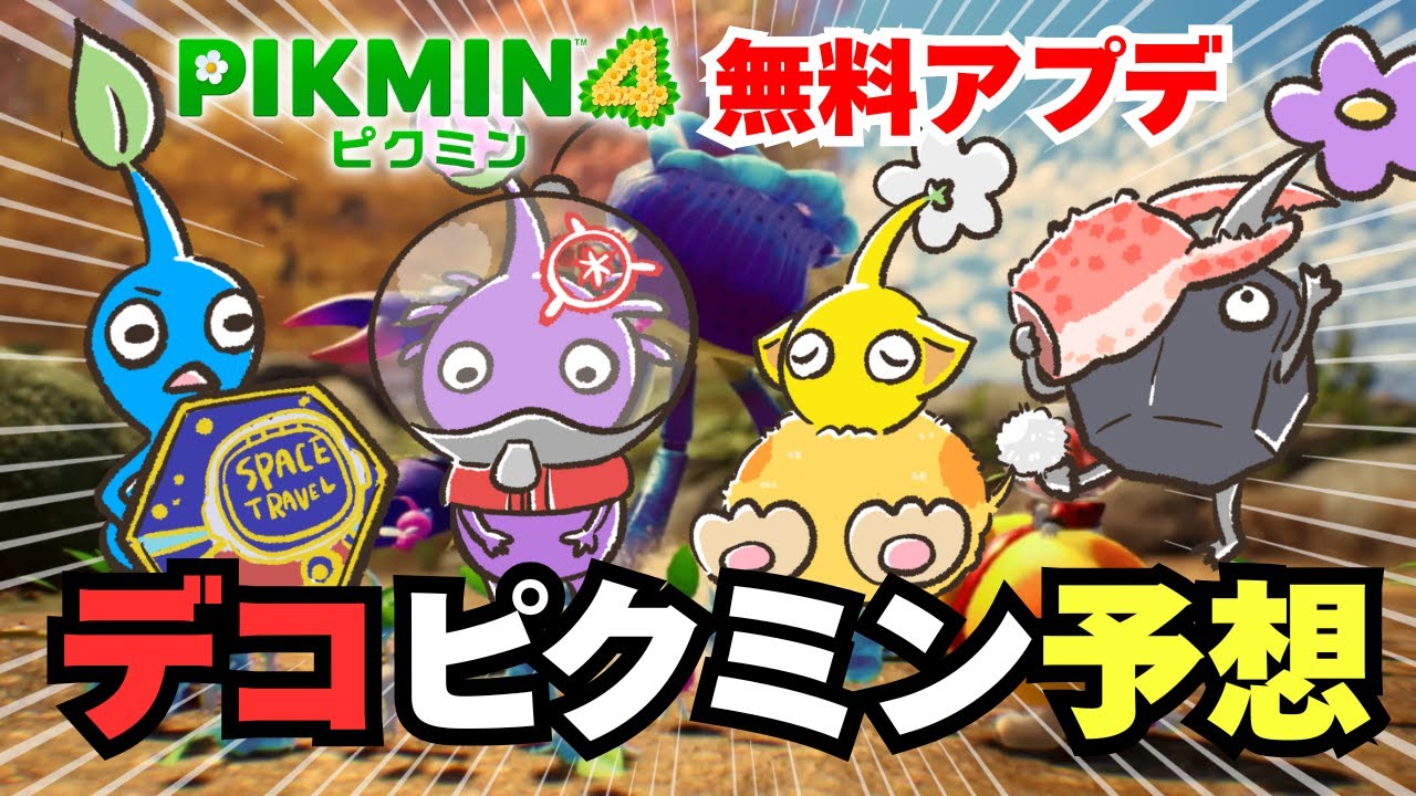 【ピクミン4】全部で24種類！？新種のデコピクミンを大予想✨＆無料アプデに対するみんなの反応集
