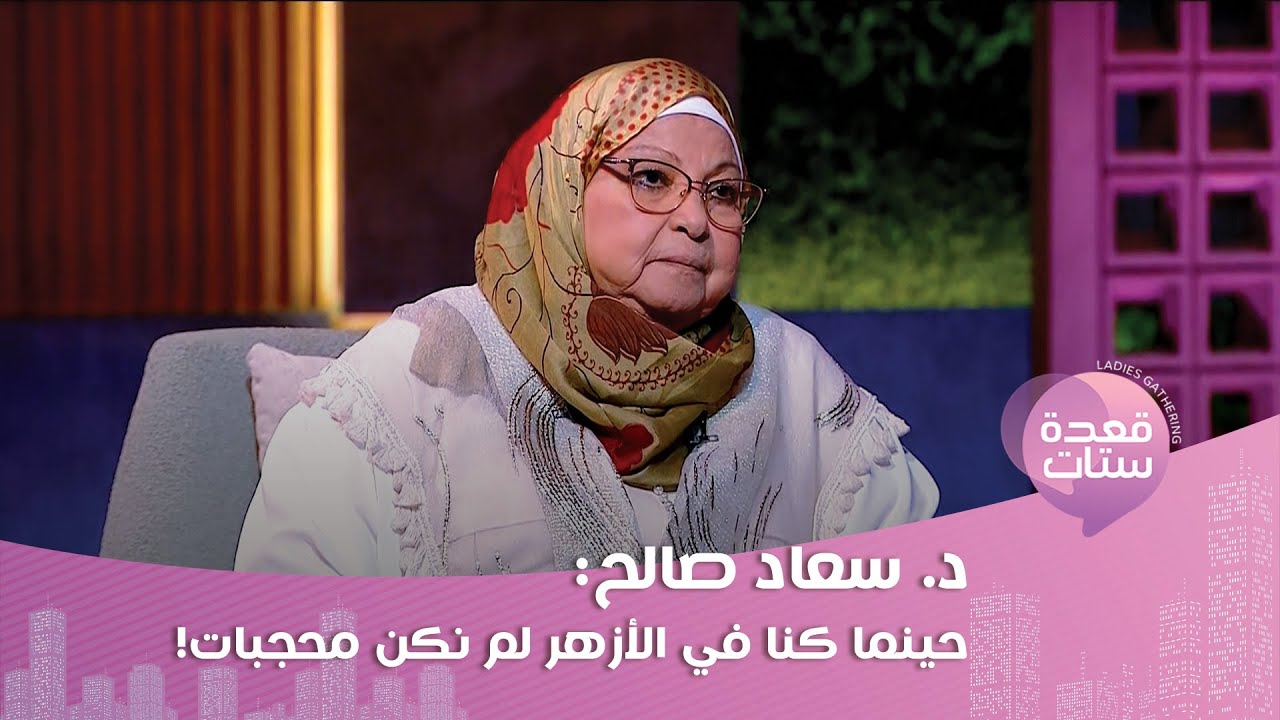 د. سعاد صالح :هددوني بالقـ ـتل لأني قلت النقاب ليس فرضًا و الحجاب واجب وليس فرضًا