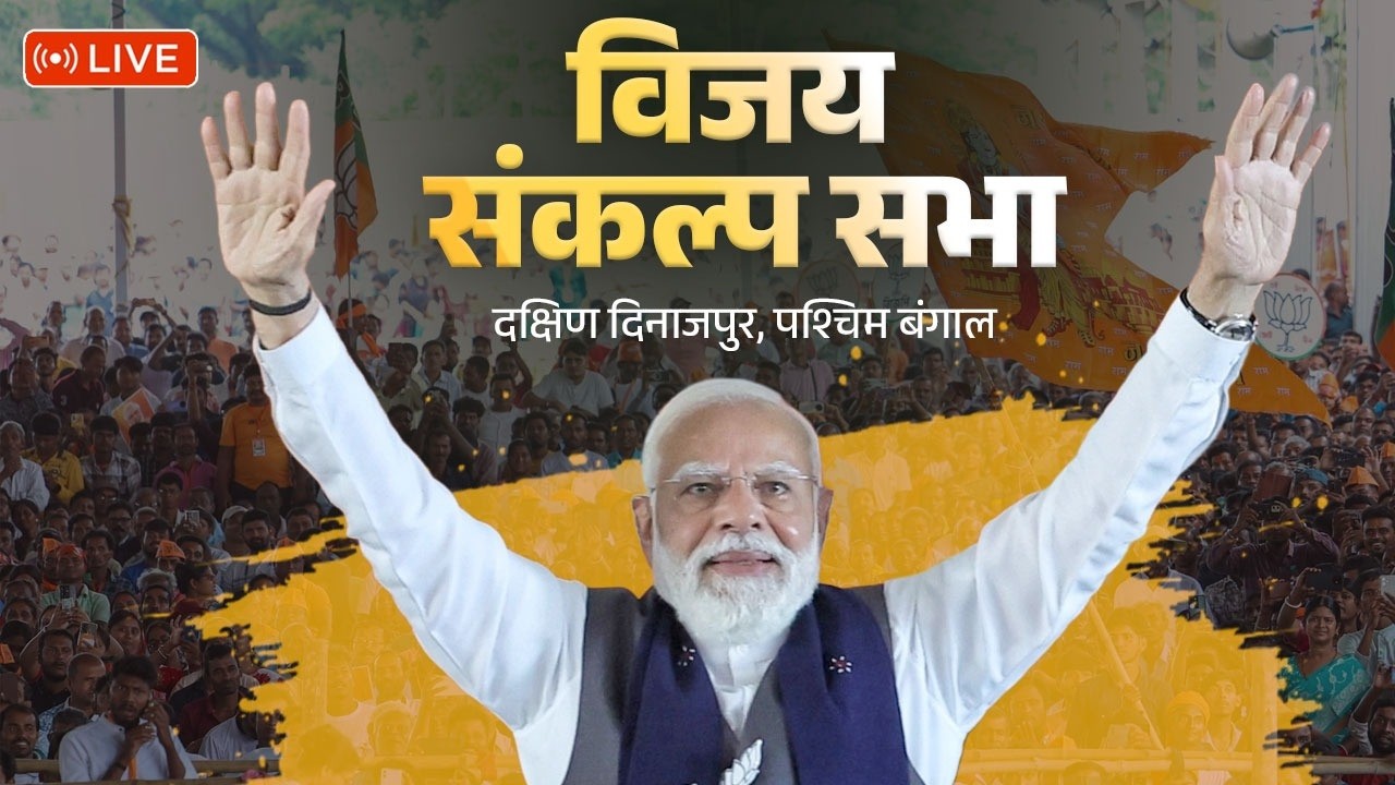Смотрите в прямом эфире: выступление премьер-министра Моди | Виджай Санкальп Сабха | Дакшин Динад...