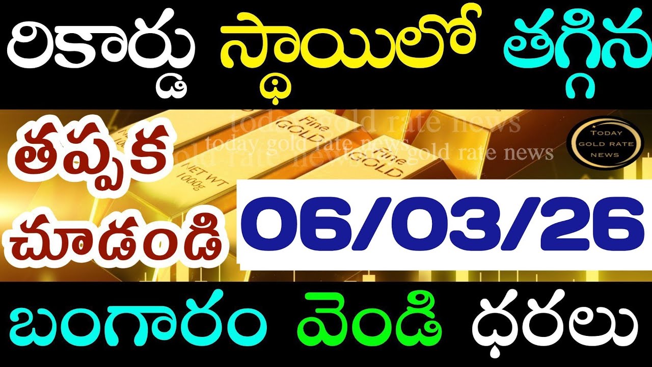 భారీగా తగ్గిన వెండి ధర 06/03/26 hyderabad gold price telugu silver updates telugu daily gold #gold