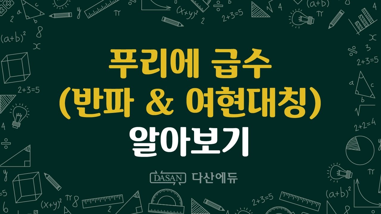 푸리에급수_반파여현대칭