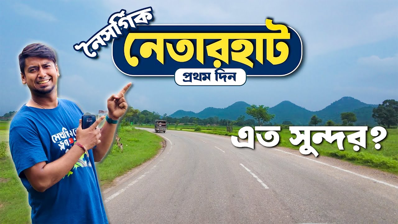 Kolkata to Netarhat Tour | ছোটনাগপুরের রাণী | Heaven of Jharkhand | Day-1 | Meghpeoner Vlog